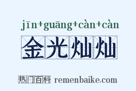 金光灿灿是什么意思的图片